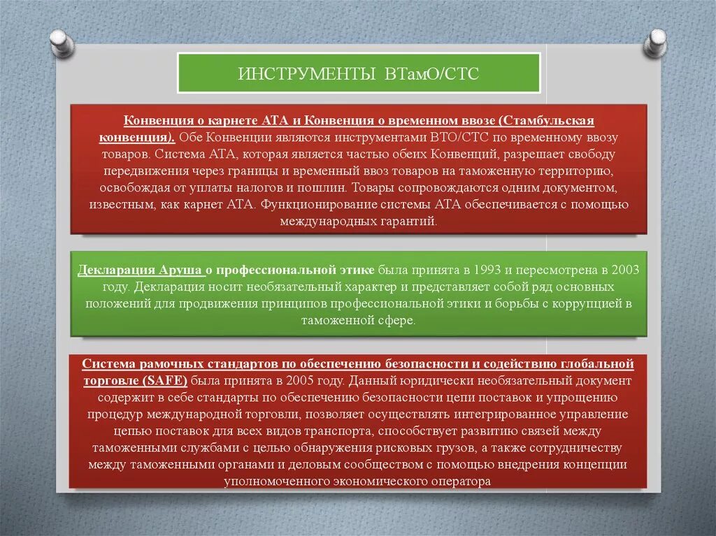 Инструменты ВТАМО. Конвенция Ата о временном ввозе что это. Конвенция о временном ввозе Стамбульская конвенция. Конвенции всемирной таможенной организации. Конвенция о гармонизированной системе