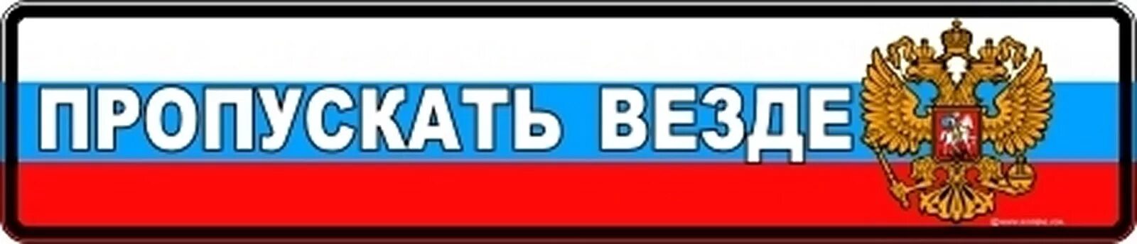 Пропускать везде наклейка. Табличка для машины пропускать везде. Таблички для дальнобойщиков. Таблички в машину с флагом.