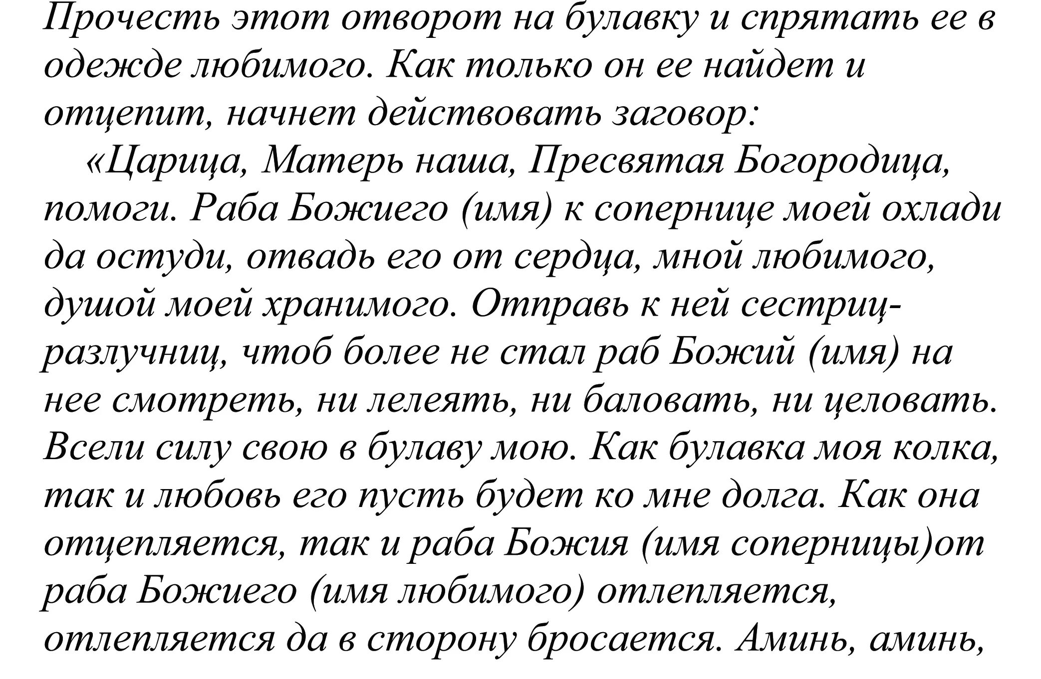 Заговор отворот от мужчины. Заговор на отворот. Заговор отворот от мужа. Заговор на разлуку с соперницей. Приворот девушки в домашних условиях читать