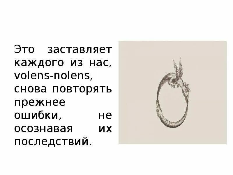 Былые ошибки. Воленс Ноленс фразеологизм. Воленс-Ноленс это. Воленс-Ноленс значение фразеологизма.