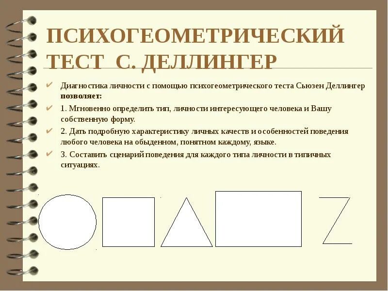 Психологический тест на характер личности. Психогеометрический тест с. Деллингер. Психогеометрический тест Сьюзен деллиринг. Психогериатрический тест Сьюзан дельингер. Психогеометрическая типология личности Сьюзен Деллингер..