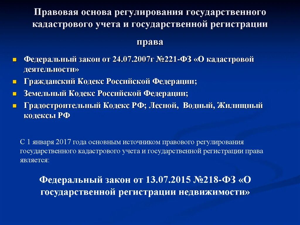 Правила ведения единого государственного. Правовая основа государственного кадастрового учета. Нормативно-правовая база регистрации прав на недвижимость. Кадастровый учет регулирование правовое. Правовые основы регулирования государственного кадастрового учета\.