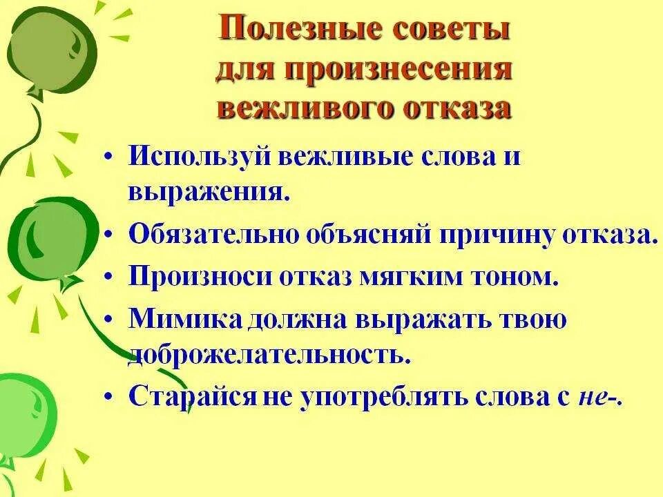 Вежливый отказ слова. Алгоритм вежливого отказа. Вежливые формы отказа.