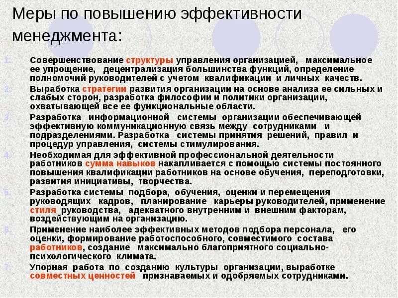 Правила повышения эффективности персонального менеджмента. Эффективность управления руководства. Пути повышения эффективности менеджмента в организации. Действия руководства компании по улучшению.