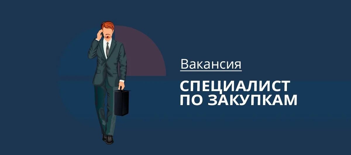 Специалист по закупкам картинки. Офис менеджер. Специалист по тендерам вакансии москва. Требуется менеджер по закупкам. Контролер кредитный (по займам).