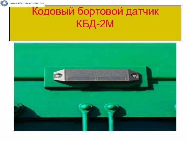 Кодовый бортовой датчик кбд-2м-04. Датчики на вагонах. Датчик кбд-2м. Скнб пассажирских вагонов. Токоприемник вагона метро.