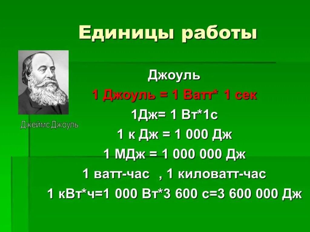 Джоуль единица измерения таблица. Джоуль физика единица измерения. 1 Джоуль единица измерения. 1 Джоуль в ваттах.