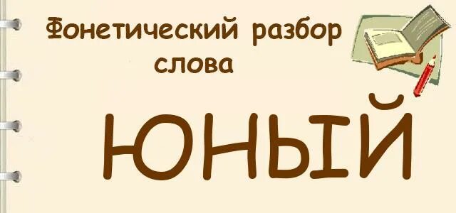 Время молодых слова. Юный слово. Молодой слово. Помладше слово. Как разобрать слово Юный.