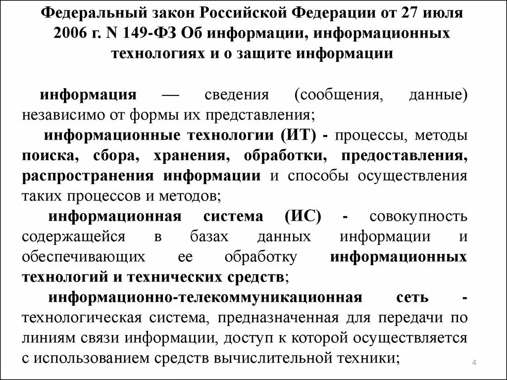 Изменения фз 149. Закон РФ 149-ФЗ. ФЗ об информации. ФЗ информационная безопасность. Законы о защите информации РФ.