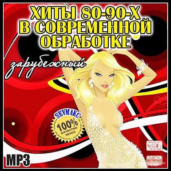 Зарубежные хиты 80-90-х. Хиты 90. Ремиксы 80-90. Хиты 80х-90х в современной обработке. Музыка зарубежные в современной обработке