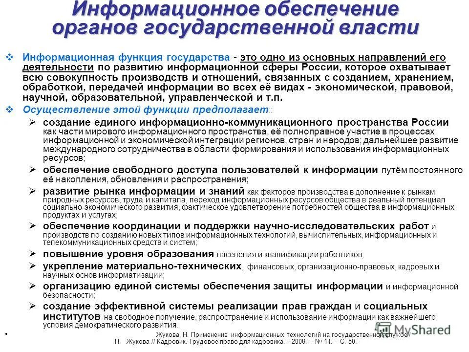 Задачи информационного обеспечения. Задачи информационного обеспечения в управлении:. Информационное обеспечение деятельности государственных органов. Функции информационной безопасности. Структура информационного обеспечения ис.