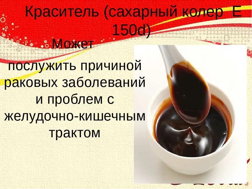 Добавка е 150. Краситель е150d. краситель сахарный. карамель краситель пищевой. краситель сахарный колер.
