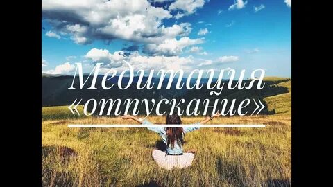 Медитация отпусти