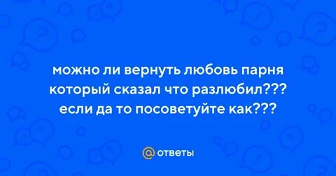 Вернется ли любимый