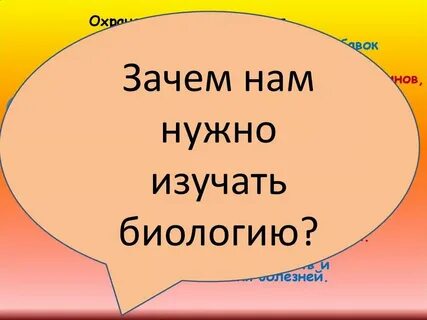 Почему необходимо знать биологию тезис