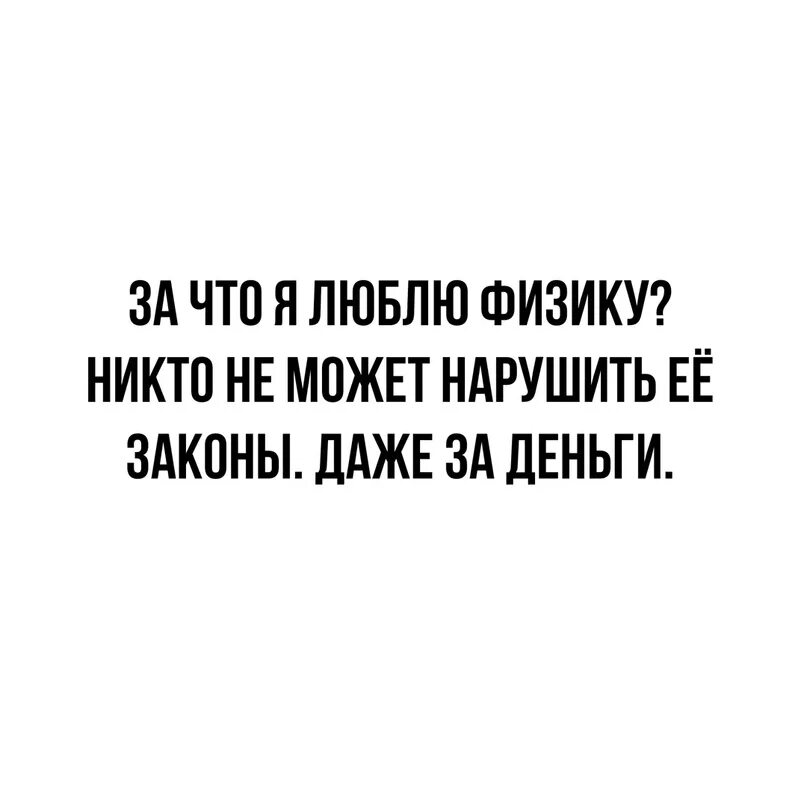 Люблю физику. За что я люблю физику. Я не люблю физику. Обожаю физику.