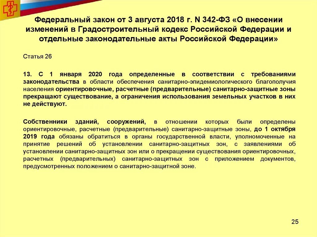 360 фз изменения. Федеральный закон 342. ФЗ 342 от 30.11.2011. ФЗ-342 О службе. Решение об установлении санитарно-защитной зоны.