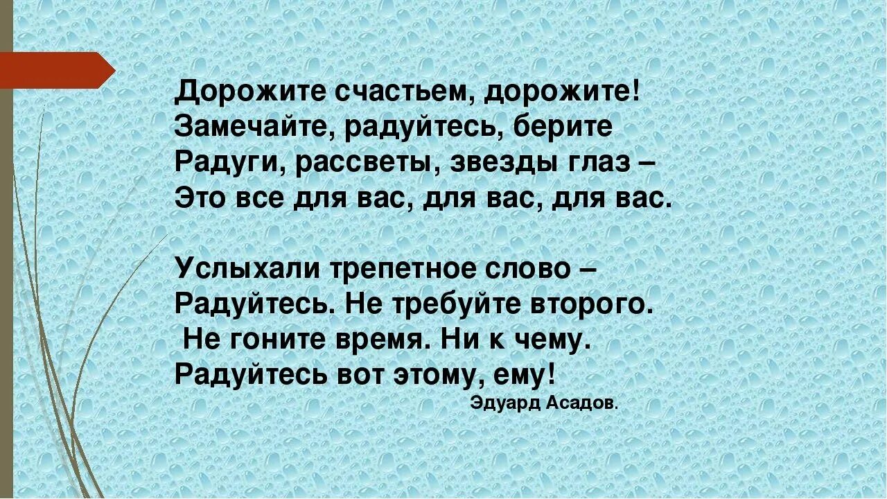 Асадова аптека счастья. Стих дорожите счастьем дорожите. Стихи Асадова дорожите счастьем дорожите. Стихотворение дорожите счастьем дорожите текст.