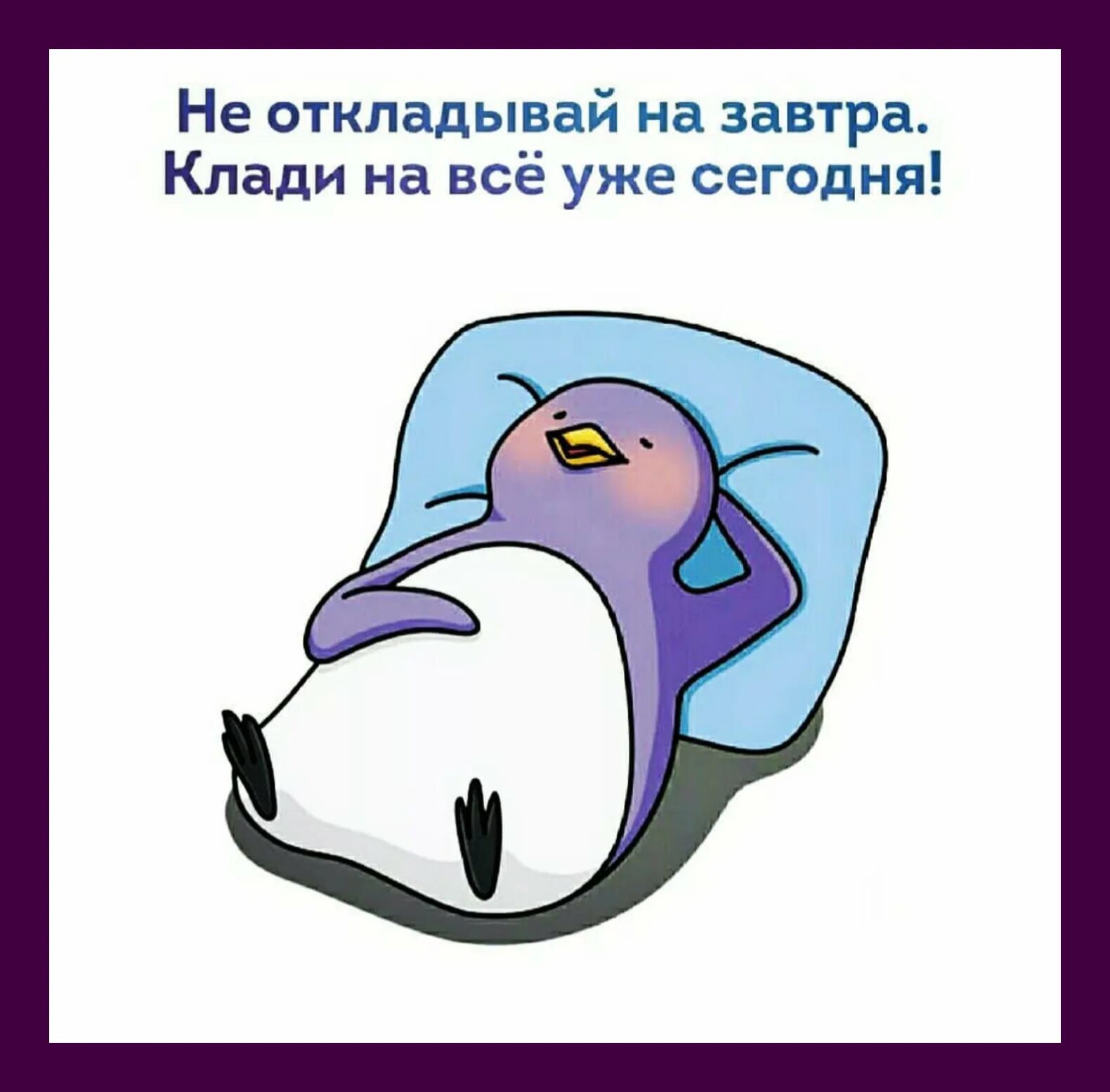 Скажи завтра утром. Откладывай на завтра то. Не откладывай на завтра то что можно сделать сегодня. Откладывать на завтра. Не откладывай на завтра кладите на все уже сегодня.