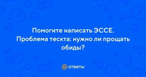 Нужно ли уметь просить прощения сочинение одноралова