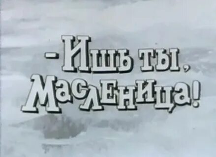 Масленица 1985