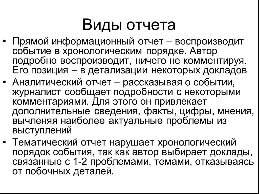 Информационный отчет пример. Виды отчетов в журналистике. отчет в журналистике это. отчет в журналистике пример. аналитический отчет журналистика пример.
