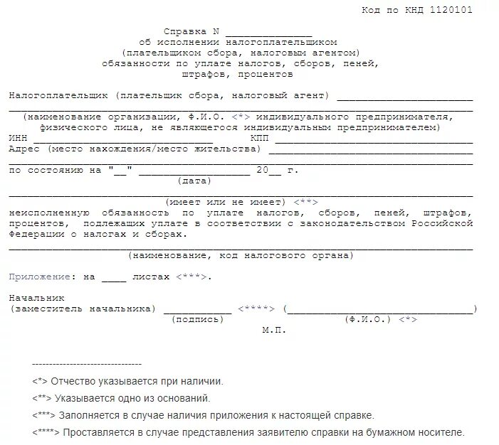 Как получить справку фнс. Справка об отсутствии задолженности ИФНС образец. Справка об отсутствии задолженности код по КНД 1120101. Справку об отсутствии задолженности с синей печатью по форме КНД-1120101. Справка ИФНС по форме 1120101.