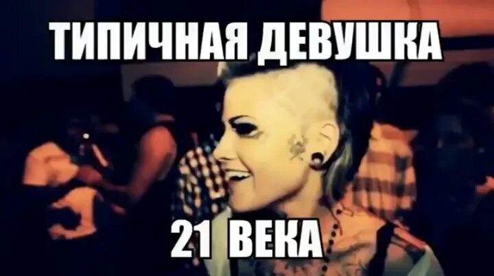 типичная девушка
