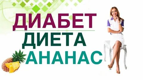 Ананас диабет 2