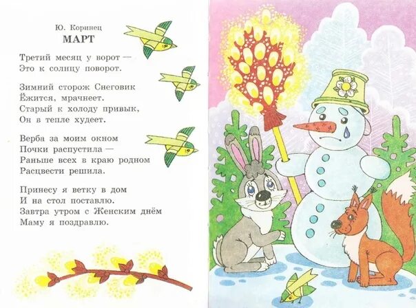 Март стихотворение Коринец. Стихи про месяцы года для детей 6-7 лет. Стихотворение март 4 класс