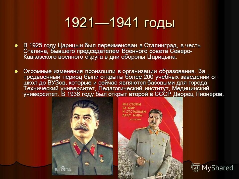 Сталин никогда не бывал в калининграде. Сталин 1925. Сталинградская битва Сталин. Сталинград переименовали. 1925 Переименование Царицына в Сталинград.