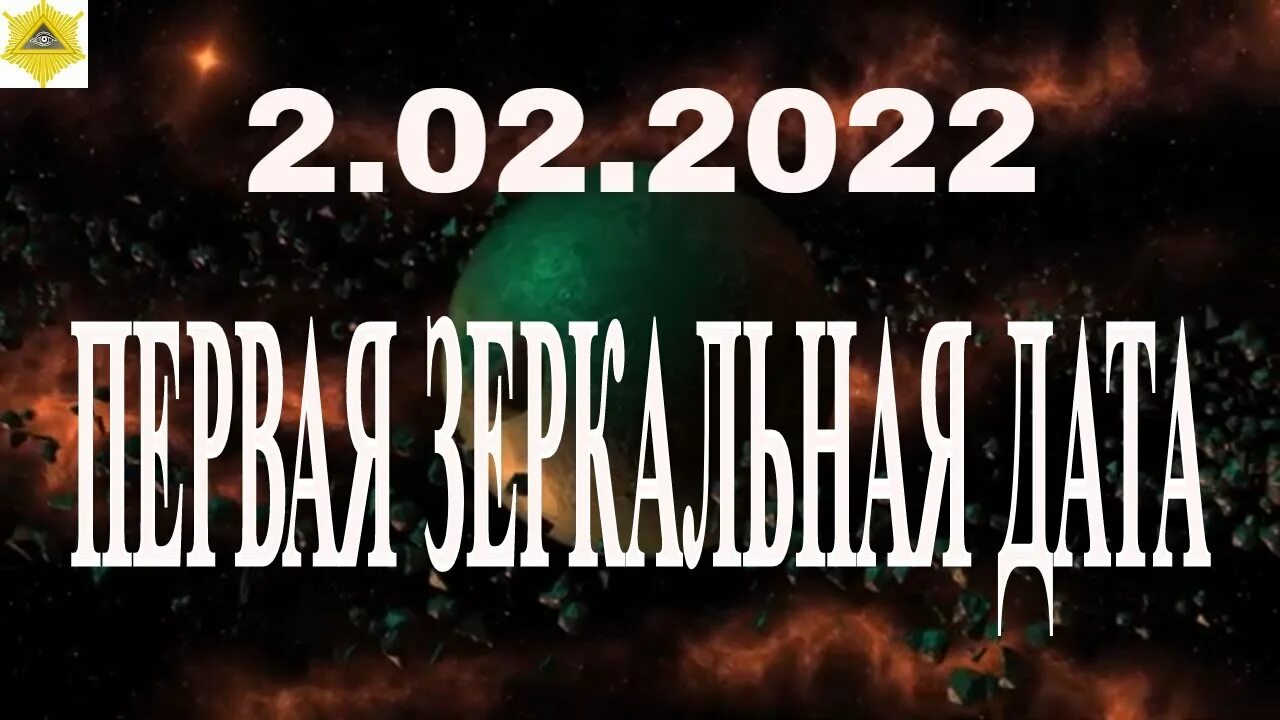 4.04 2024 зеркальная дата. Зеркальная Дата 02.02.2022. Зеркальная Дата в 2022. Сегодня магическая Дата 02 02 2022. 02.02.2022 Мистическая Дата.