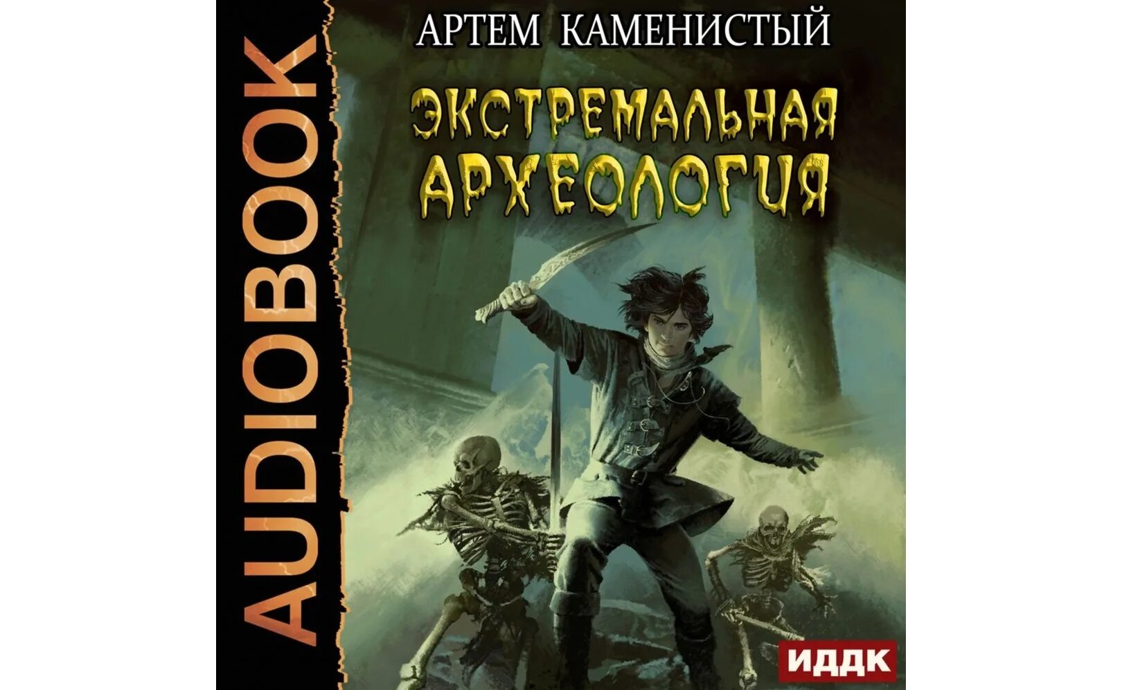 Книга читер аудиокнига. Альфа-ноль экстремальная археология.