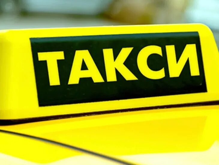 Такси дмитровка. Такси. такси картинки. услуги такси. легковое такси.