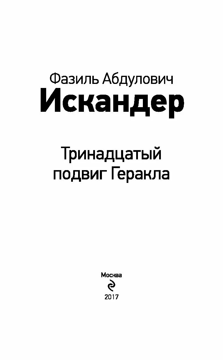 13 подвиг геракла в сокращении