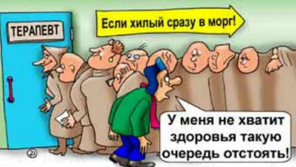 Очередь карикатура. Очередь в поликлинике карикатура. шутки про очередь. очередь в поликлинике прикол.