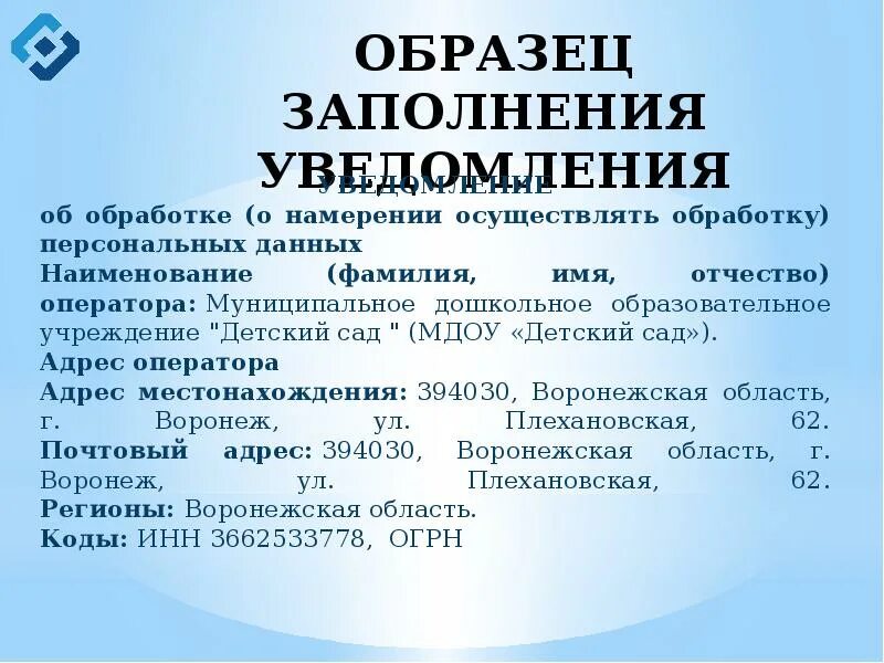 Https pd rkn gov ru operators. Обработка персональных данных в Роскомнадзор образец заполнения. Пример уведомления в Роскомнадзор об обработке персональных данных. Образец заполнения уведомления в Роскомнадзор о персональных данных. Уведомление об обработке персональных данных в Роскомнадзор образец.