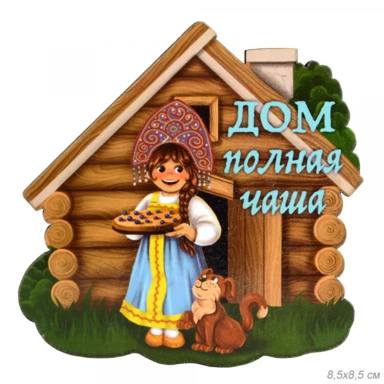 Дом всегда полной чашей. Дом полная чаша. дом полная чаша картинки. дом полная чаша (магнит). магнит деревянный домик.