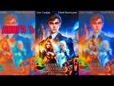 Кодекс охотника 7 читать. Шнырька кодекс охотника. кодекс охотника 11. кодекс охотника 2.