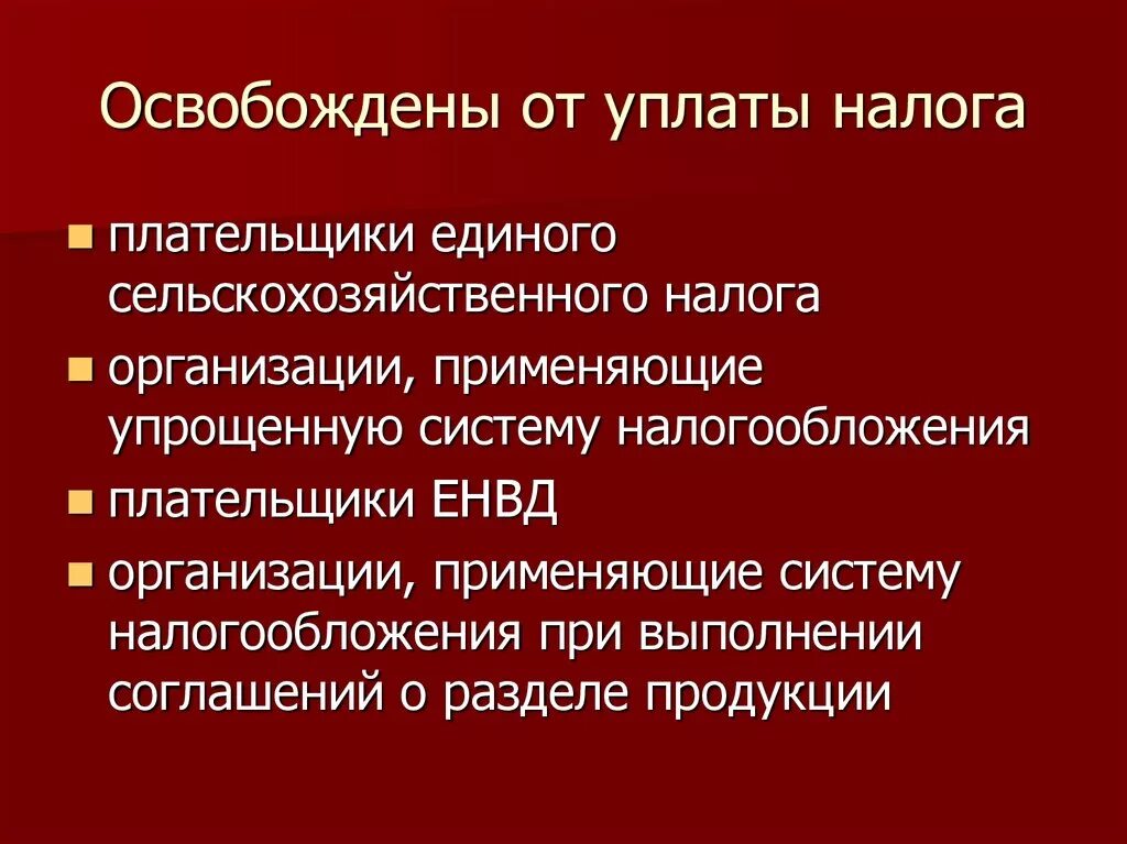 Предприятие освобождено от уплаты. Освобождаются от земельного налога. кто освобожден от выплаты налогов. кто освобождается от уплаты земельного налога. какие организации освобождаются от налогообложения.