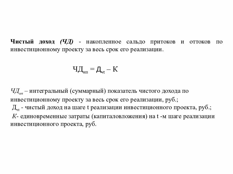 Суть чистой выручки. Чистый доход. Чистый доход формула. Чистый доход инвестиции. Чистый доход NV.