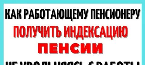 После увольнения пенсионер когда получит индексацию