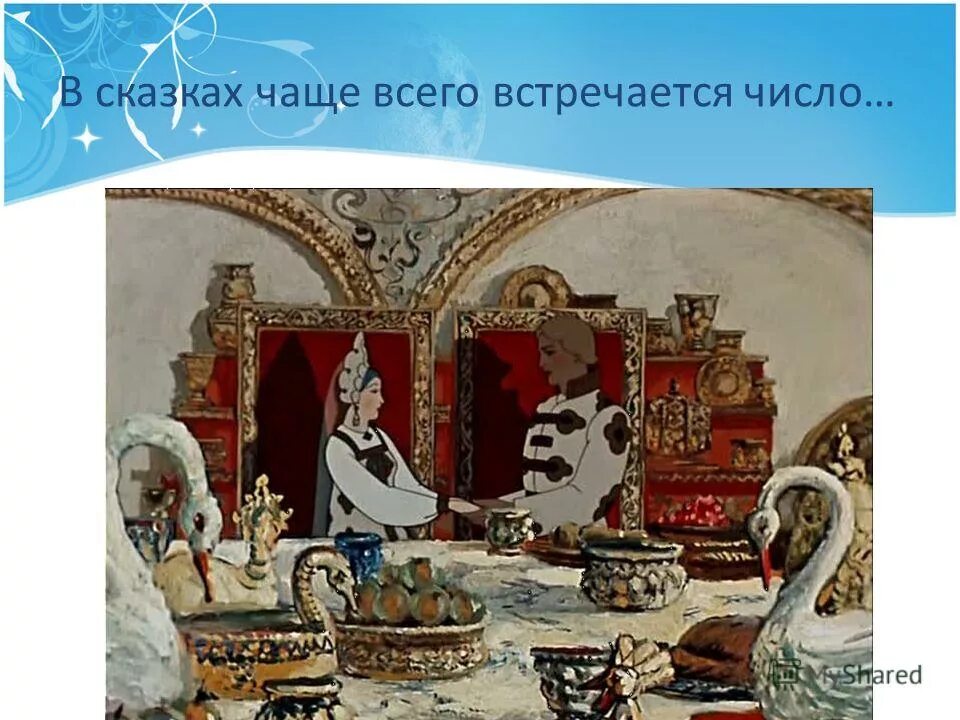 сказка про цифры. сказки семь персонажей. волшебные цифры в сказках.