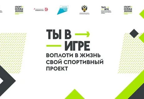 Ты в игре конкурс спортивных проектов 2024
