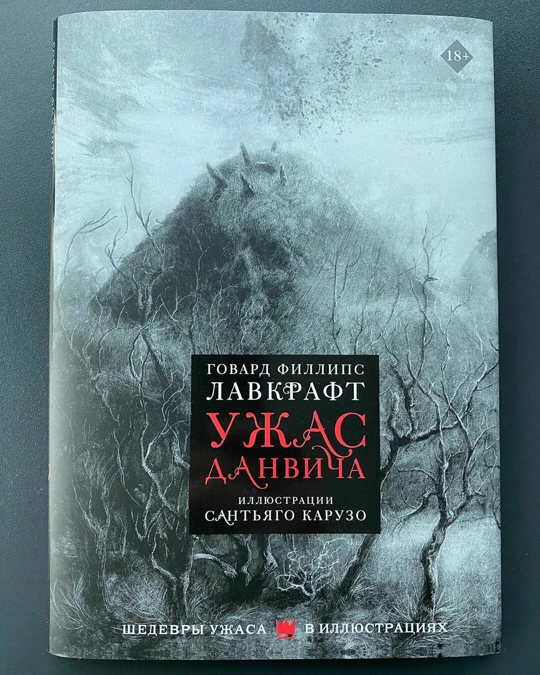 Лавкрафт Говард "ужас Данвича". Уилбур Уэйтли Лавкрафт. Ужас Данвича Говард Филлипс Лавкрафт книга. Ужас Данвича иллюстрации. Ужас данвича говард филлипс