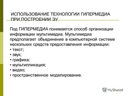 Что общего в технологиях гипертекста и гипермедиа