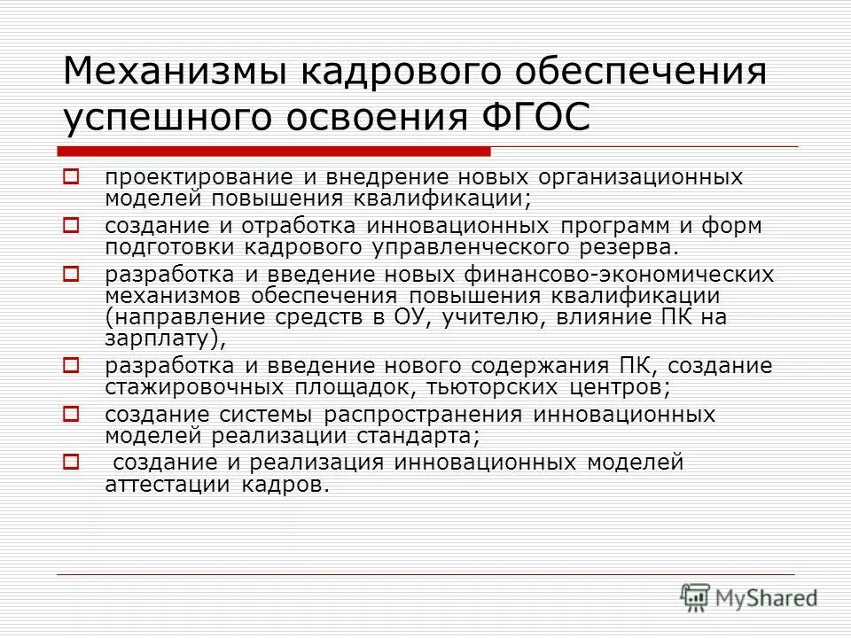 механизм кадрового обеспечения. сущность кадрового обеспечения. механизм кадрового обеспечения. кадровое обеспечение презентация. приказ оо о введении обнолённых фгос ооо.