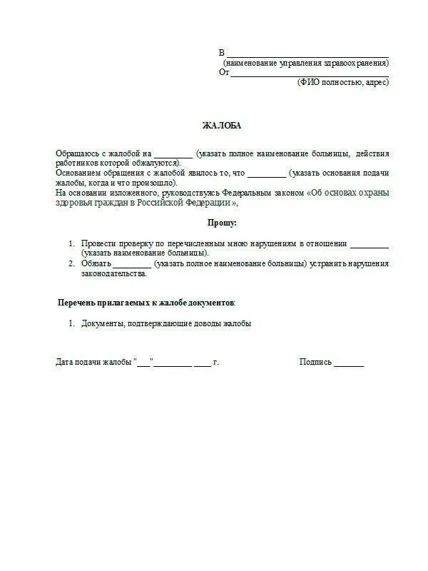 Пример жалобы на поликлинику. Образец заявления жалобы на врача. Жалоба на врача образец. Жалоба на поликлинику образец.