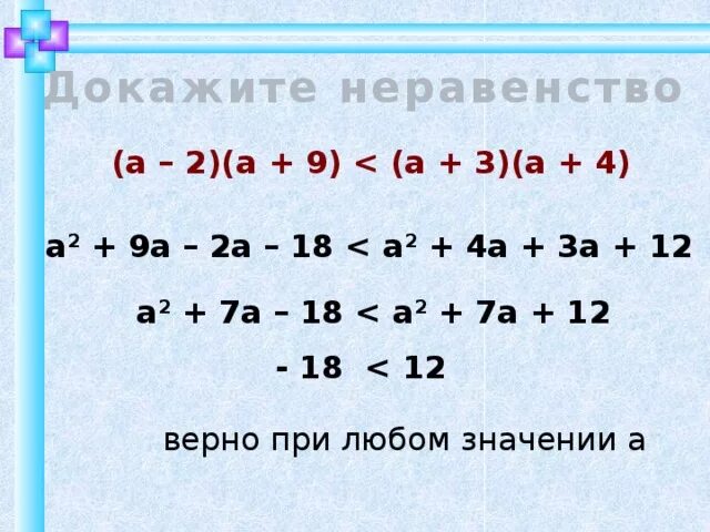 Доказать что 6 2 4. Докажите неравенство. докажите что неравенство верно. докажите неравенство{a+2}2&gt;4a. доказать что при любых значениях а верно неравенство.