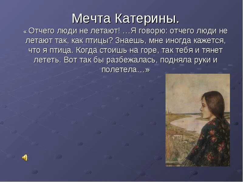 Б отчего люди не летают. Островский гроза монолог катерины. а я говорю, отчего люди не летают, как птицы?». отчего люди не летают так как птицы. катерина гроза отчего люди не летают.